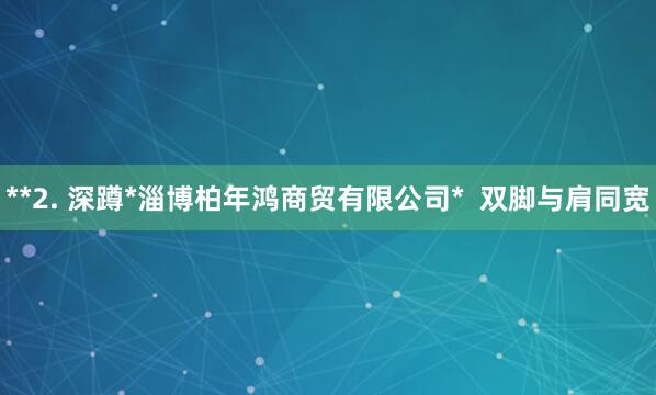 **2. 深蹲*淄博柏年鸿商贸有限公司* 双脚与肩同宽