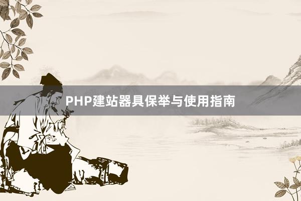 PHP建站器具保举与使用指南